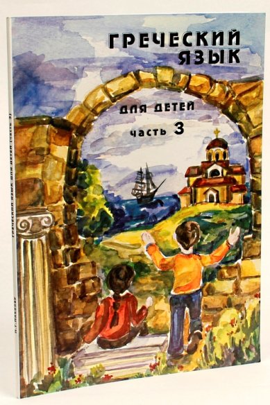 Книги Греческий язык для детей. Часть 3 Николау Наталья Георгиевна