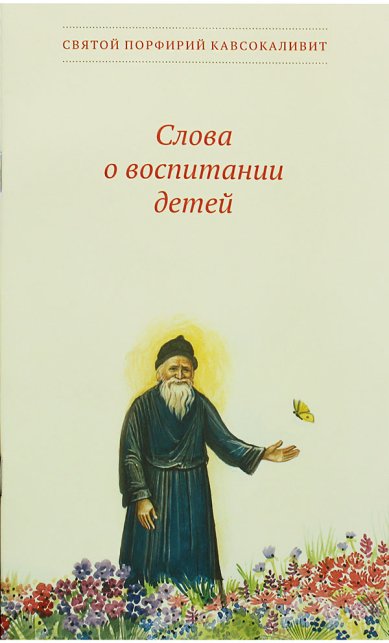 Книги Слова о воспитании детей Порфирий Кавсокаливит, старец