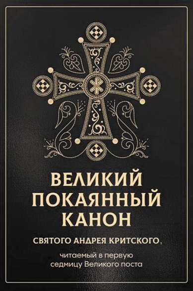 Книги Великий покаянный канон святого Андрея Критского, читаемый в первую седмицу Великого поста Андрей Критский, святитель