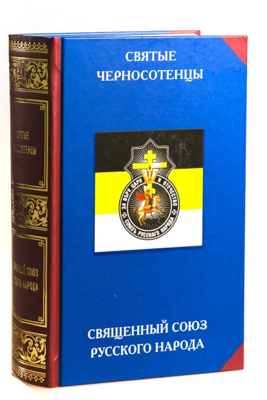 Книги Святые черносотенцы. Священный Союз Русского Народа