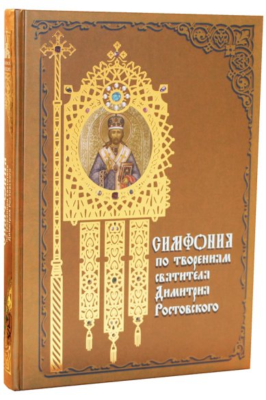 Книги Симфония по творениям святителя Димитрия Ростовского