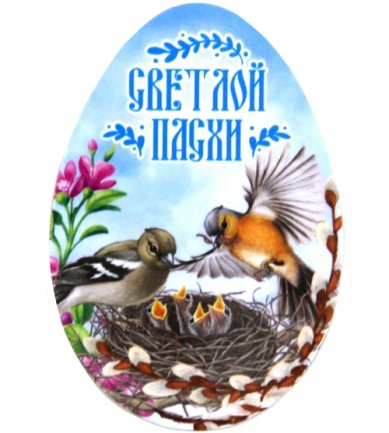 Утварь и подарки Магнит пасхальное яйцо «Светлой Пасхи!» (птички с птенцами, 5,5 х 8 см)