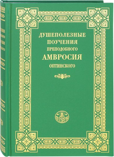 Книги Душеполезные поучения преподобного Амвросия Оптинского