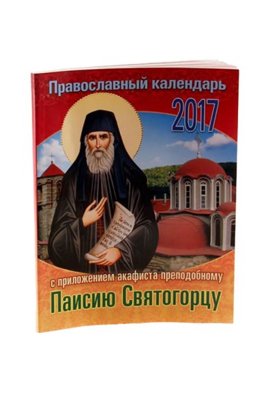 Книги Православный календарь на 2017 год с приложением акафиста преподобному Паисию Святогорцу