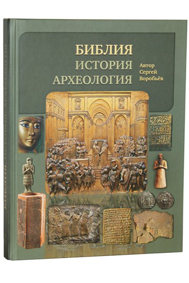 Книги Библия, история, археология Воробьев Сергей Юрьевич