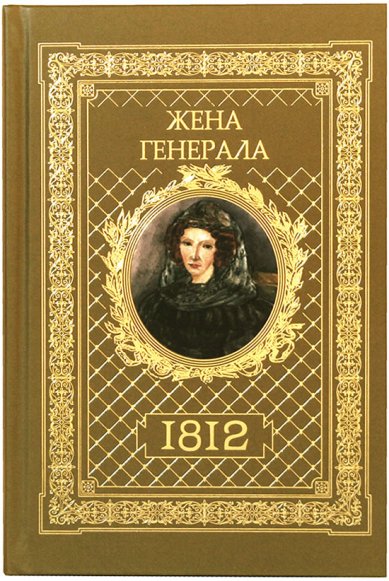 Книги Жена генерала. 1812 Ананичев Александр Сергеевич