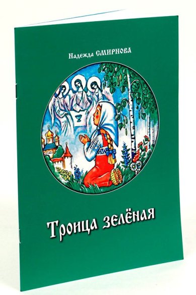 Книги Троица зелёная Смирнова Надежда Борисовна