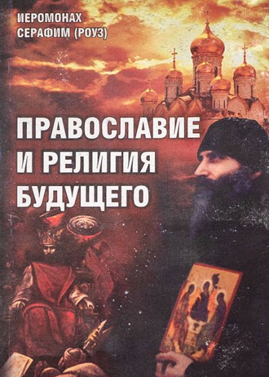 Книги Православие и религия будущего Серафим (Роуз), иеромонах