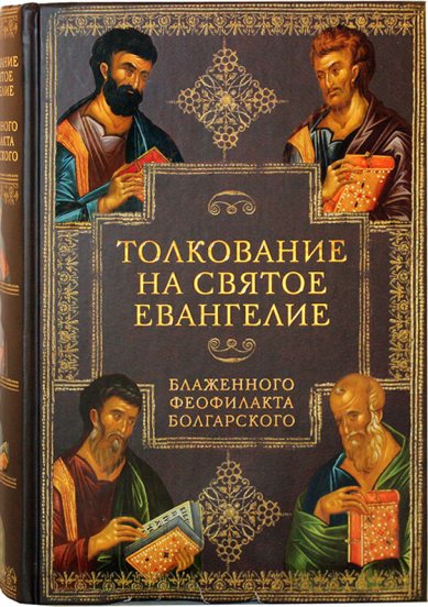 Книги Толкование на Святое Евангелие Блаженного Феофилакта Болгарского Феофилакт Болгарский, блаженный