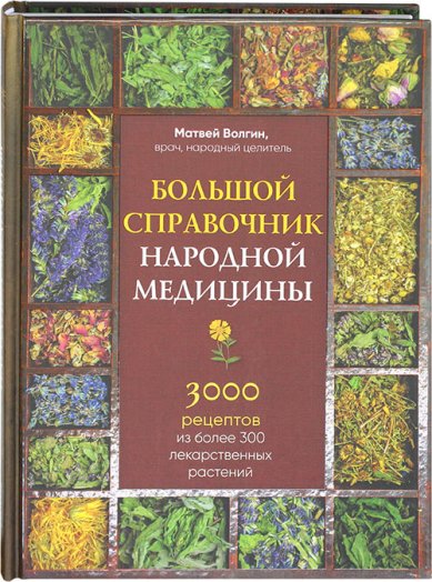 Книги Большой справочник народной медицины. 3000 рецептов из более 300 лекарственных растений