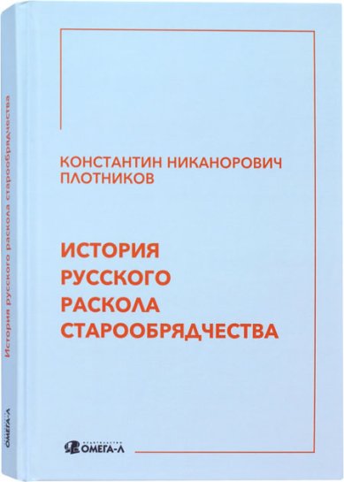 Книги История русского раскола старообрядчества