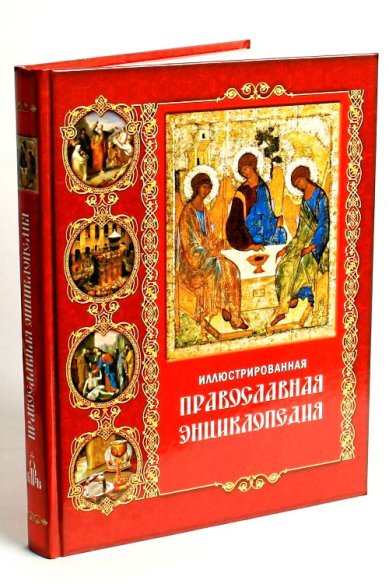 Книги Иллюстрированная православная энциклопедия