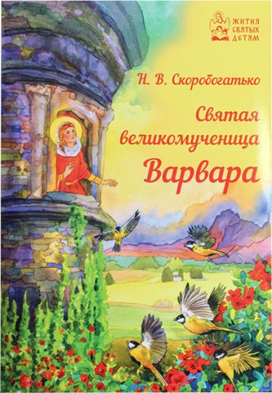 Книги Святая великомученица Варвара Скоробогатько Наталия