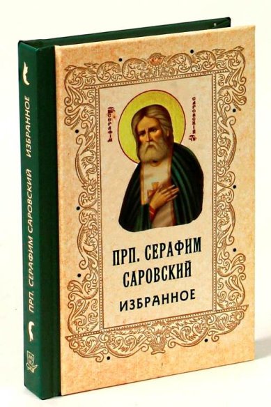 Книги Преподобный Серафим Саровский. Избранное