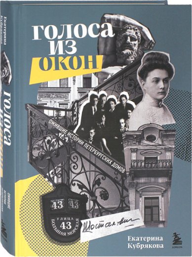 Книги Голоса из окон. Ожившие истории петербургских домов
