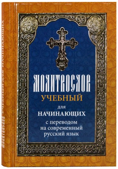 Книги Молитвослов учебный для начинающих с переводом на современный русский язык