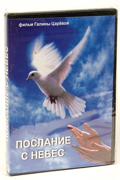 Православные фильмы Послание с небес DVD