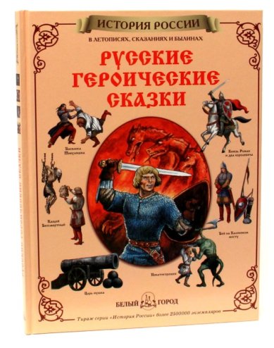 Книги Русские героические сказки