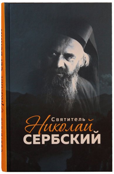 Книги Святитель Николай Сербский