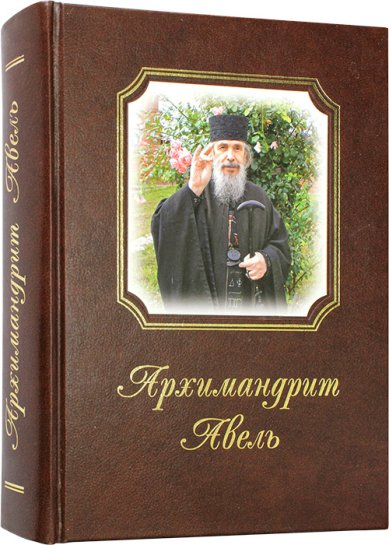 Книги Архимандрит Авель (с диском) Кузык Борис Николаевич