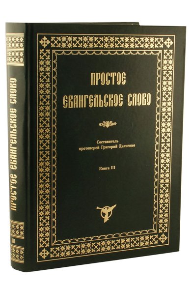 Книги Простое Евангельское слово ч3 Дьяченко Григорий, протоиерей