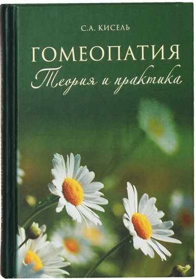 Книги Гомеопатия. Теория и практика Кисель Сергей Александрович