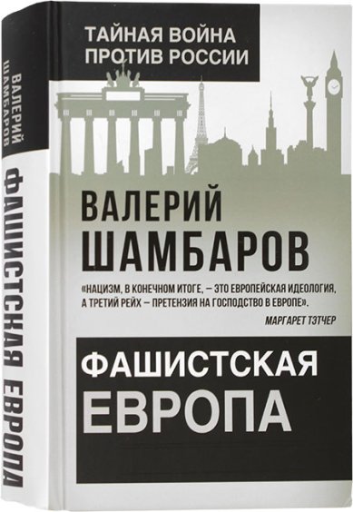 Книги Фашистская Европа Шамбаров Валерий