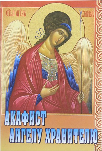 Книги Акафист святому Ангелу Хранителю