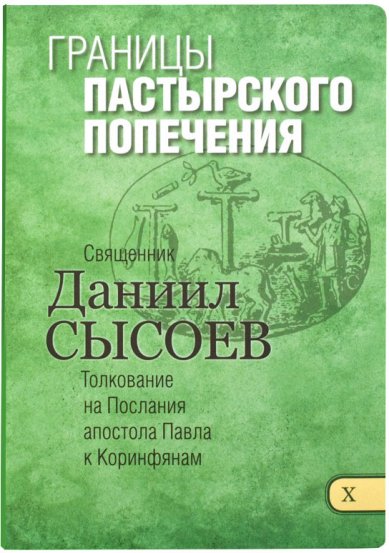 Книги Границы пастырского попечения Сысоев Даниил, священник