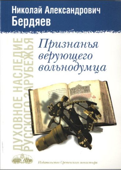 Книги Признанья верующего вольнодумца Бердяев Николай Александрович
