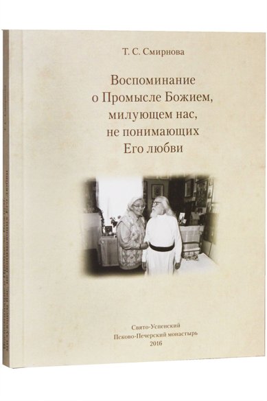 Книги Воспоминание о Промысле Божием, милующем нас, не понимающих Его любви Смирнова Татьяна Сергеевна
