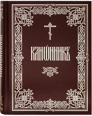 Книги Канонник (на церковнославянском языке)