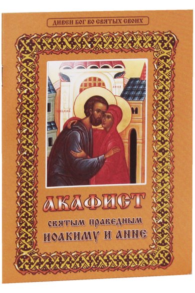 Книги Акафист святым праведным Иоакиму и Анне