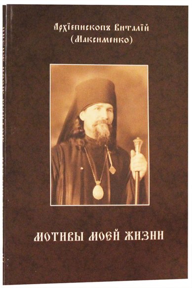 Книги Молитвы моей жизни Виталий (Максименко), архиепископ