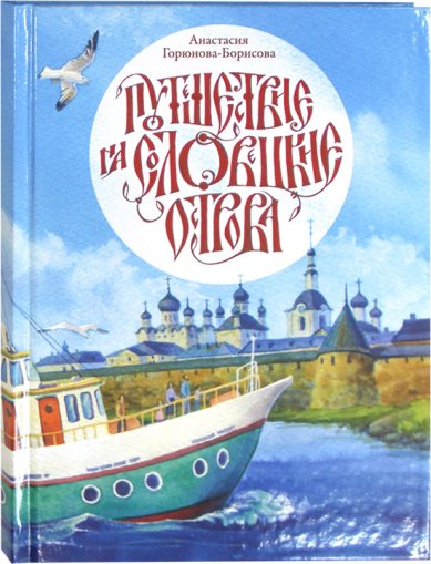 Книги Путешествие на Соловецкие острова Горюнова-Борисова Анастасия