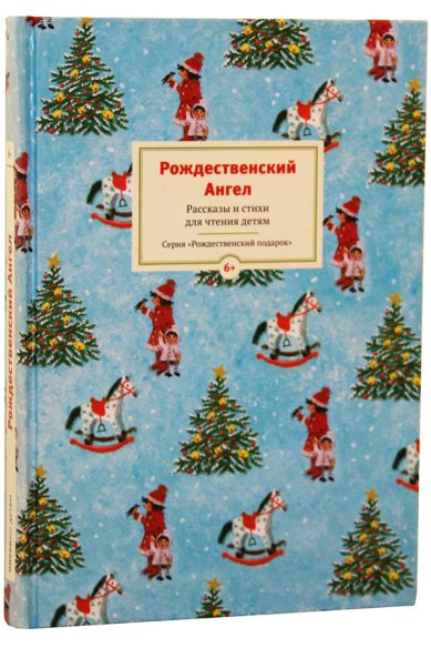 Книги Рождественский Ангел. Рассказы и стихи для чтения детям