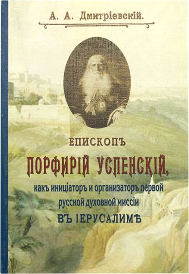 Книги Епископ Порфирий Успенский