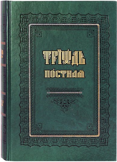 Книги Триодь Постная (на церковно-славянском)