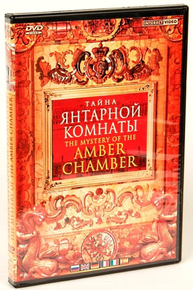 Православные фильмы Тайна янтарной комнаты DVD