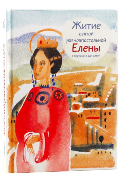 Книги Житие святой равноапостольной Елены в пересказе для детей Максимова Мария Глебовна