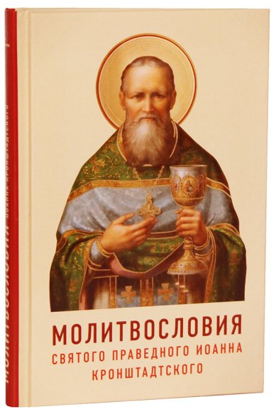 Книги Молитвословия святого праведного Иоанна Кронштадтского. Как учил молиться Кронштадтский пастырь