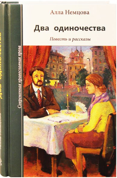 Книги Два одиночества. Повесть и рассказы Немцова Алла