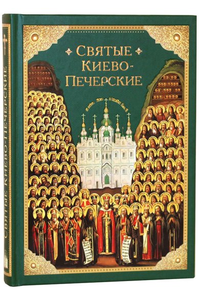 Книги Святые Киево-Печерские