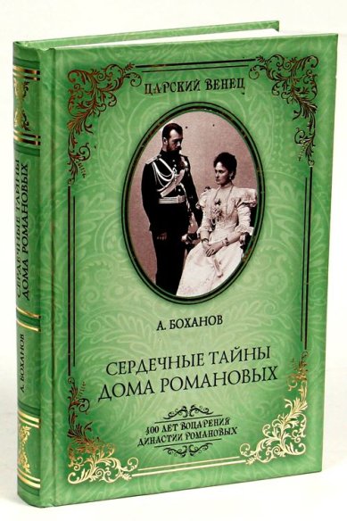 Книги Сердечные тайны Дома Романовых Боханов Александр Николаевич