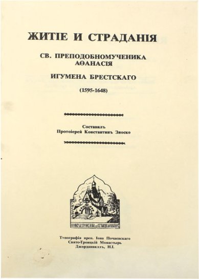 Книги Житие и страдания св. преподобномученика Афанасия, игумена Брестскаго (1595–1648)
