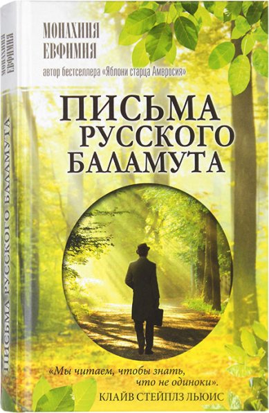 Книги Письма русского баламута Евфимия (Пащенко), монахиня