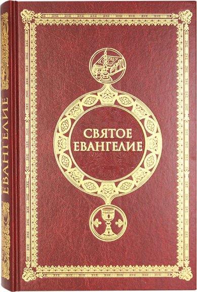 Книги Святое Евангелие на русском языке крупным шрифтом (с выделением слов Спасителя)
