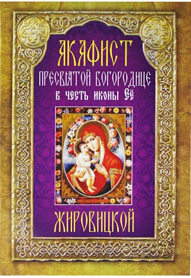 Книги Акафист Пресвятой Богородице в честь иконы ее Жировицкой