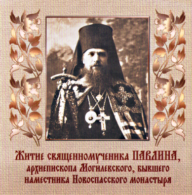 Православные фильмы Житие священномученика Павлина CD