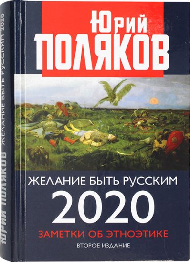 Книги Желание быть русским. 2020. Заметки об этноэтике Поляков Юрий